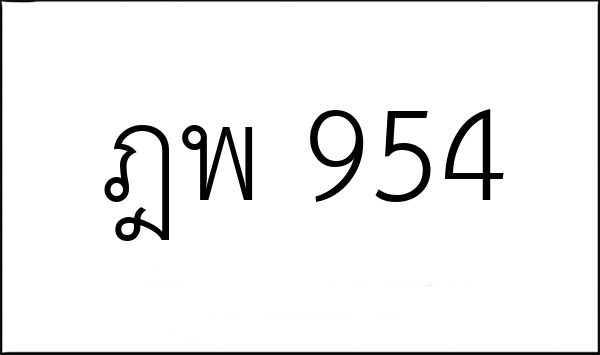 ฎพ 954